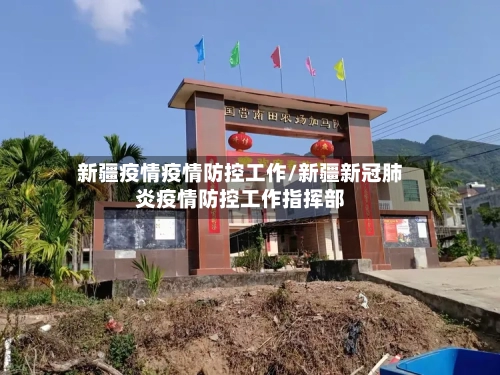 新疆疫情疫情防控工作/新疆新冠肺炎疫情防控工作指挥部-第3张图片