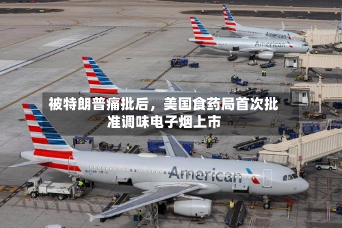 被特朗普痛批后	，美国食药局首次批准调味电子烟上市-第1张图片