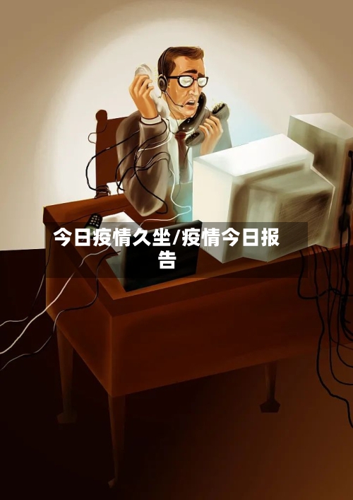 今日疫情久坐/疫情今日报告-第1张图片