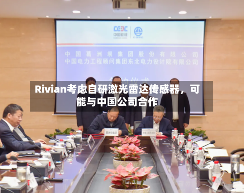 Rivian考虑自研激光雷达传感器，可能与中国公司合作-第1张图片