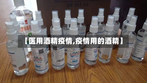 【医用酒精疫情,疫情用的酒精】-第1张图片