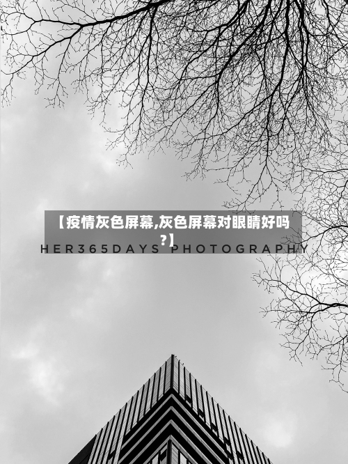 【疫情灰色屏幕,灰色屏幕对眼睛好吗?】-第1张图片