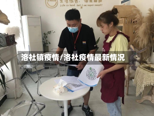 洛社镇疫情/洛社疫情最新情况-第1张图片