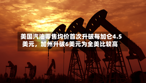 美国汽油零售均价首次升破每加仑4.5美元	，加州升破6美元为全美比较高-第1张图片