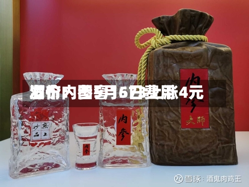 酒价内参5月6日费用
发布:国窖1573上涨4元-第2张图片