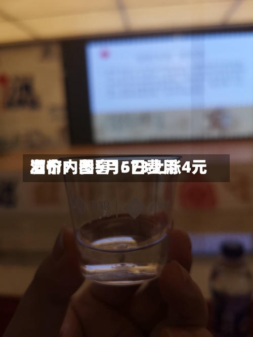 酒价内参5月6日费用
发布:国窖1573上涨4元-第1张图片