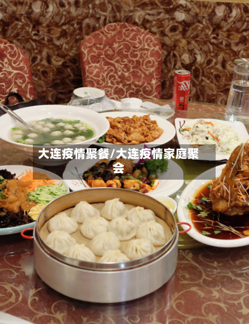 大连疫情聚餐/大连疫情家庭聚会-第1张图片