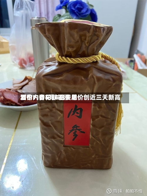 酒价内参5月6日费用
发布:青花郎领涨 总价创近三天新高-第1张图片