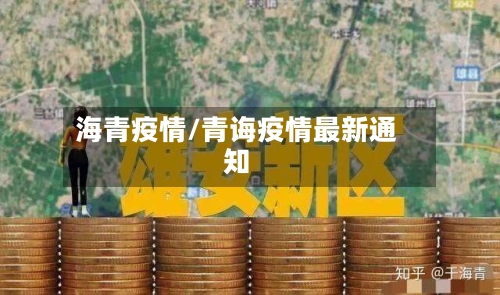 海青疫情/青诲疫情最新通知-第1张图片