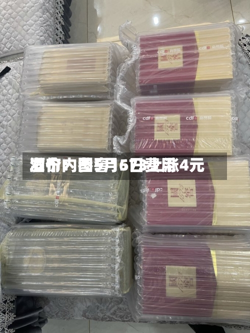 酒价内参5月6日费用发布：国窖1573上涨4元-第1张图片