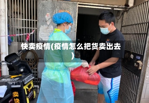 快卖疫情(疫情怎么把货卖出去)-第2张图片