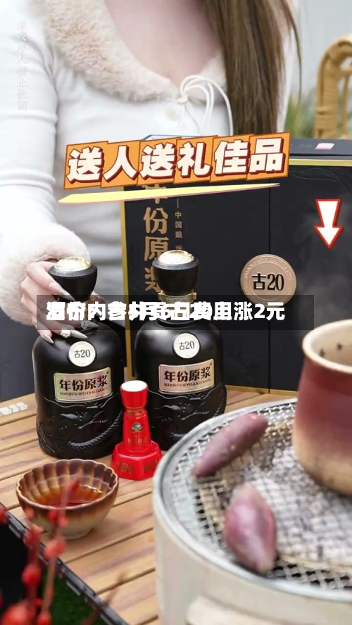 酒价内参5月6日费用
发布:古井贡古20上涨2元-第1张图片