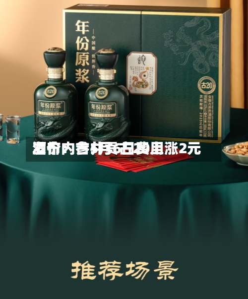 酒价内参5月6日费用
发布:古井贡古20上涨2元-第2张图片