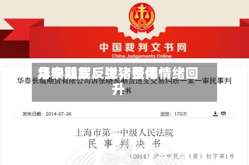 华泰期货：生猪费用月中触底反弹，整体情绪回升-第3张图片