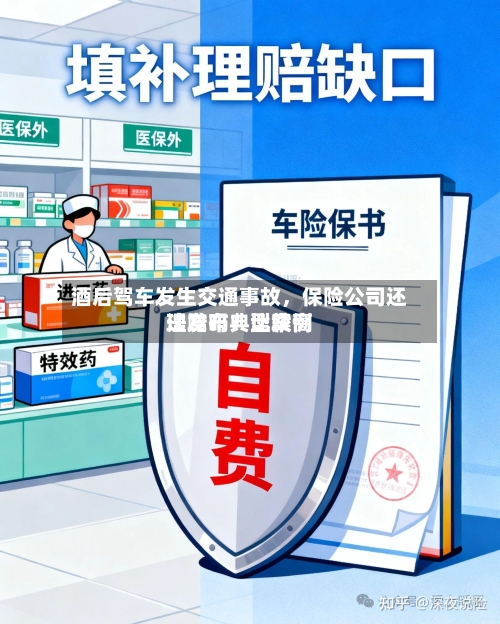 酒后驾车发生交通事故，保险公司还理赔吗？比较高法发布典型案例-第1张图片