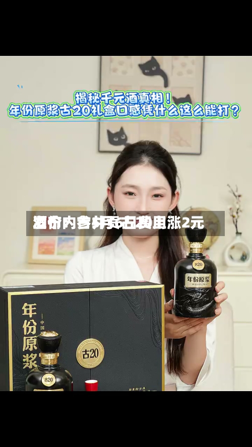 酒价内参5月6日费用发布：古井贡古20上涨2元-第1张图片