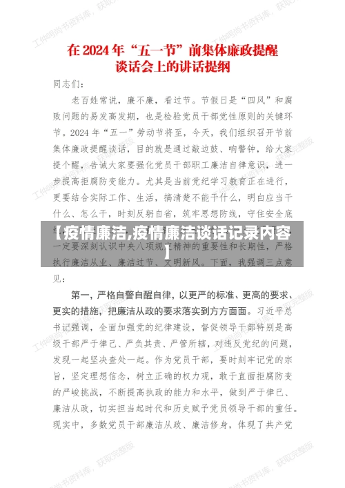 【疫情廉洁,疫情廉洁谈话记录内容】-第2张图片
