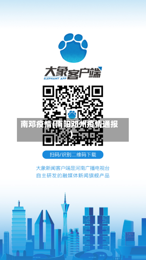 南邓疫情(南阳邓州疫情通报)-第1张图片
