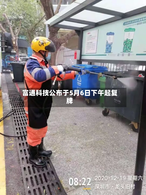 富通科技公布于5月6日下午起复牌-第1张图片