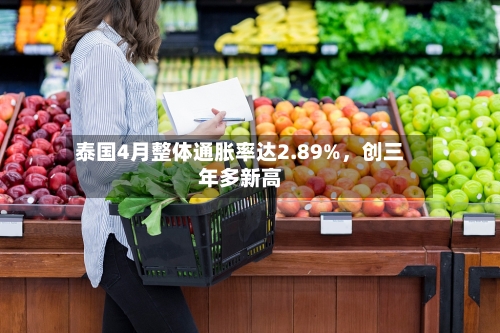 泰国4月整体通胀率达2.89%，创三年多新高-第1张图片