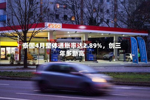 泰国4月整体通胀率达2.89%，创三年多新高-第2张图片