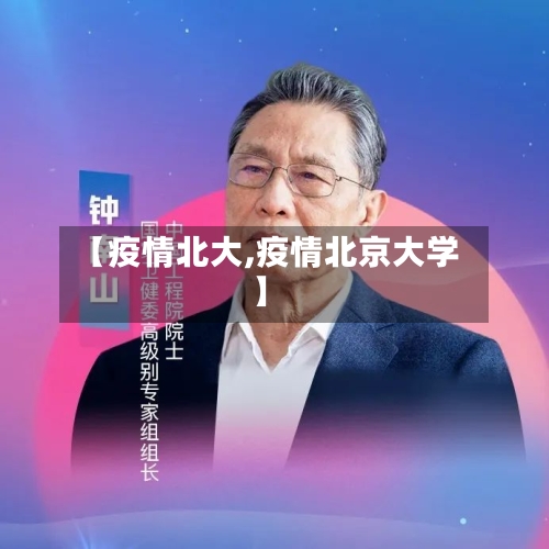 【疫情北大,疫情北京大学】-第1张图片