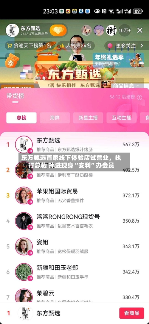 东方甄选首家线下体验店试营业，执行总裁 孙进现身“安利	”办会员-第3张图片