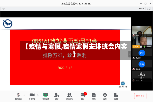 【疫情与寒假,疫情寒假安排班会内容】-第1张图片