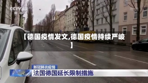 【德国疫情发文,德国疫情持续严峻】-第1张图片