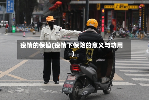 疫情的保值(疫情下保险的意义与功用)-第1张图片
