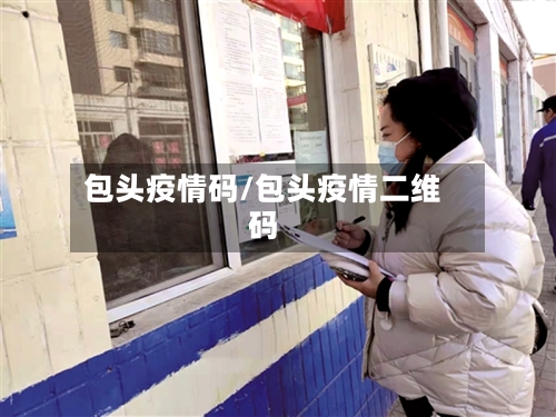 包头疫情码/包头疫情二维码-第1张图片