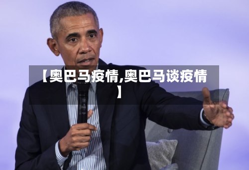 【奥巴马疫情,奥巴马谈疫情】-第3张图片