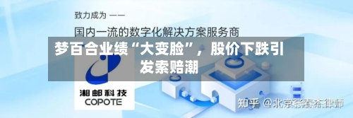 梦百合业绩“大变脸	”，股价下跌引发索赔潮-第1张图片