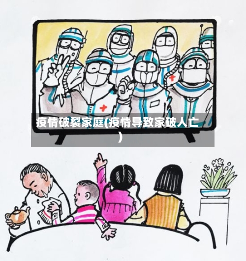 疫情破裂家庭(疫情导致家破人亡)-第1张图片