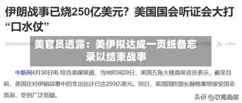 美官员透露:美伊拟达成一页纸备忘录以结束战事-第2张图片