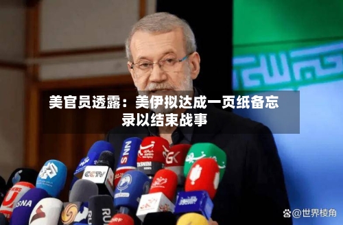 美官员透露:美伊拟达成一页纸备忘录以结束战事-第1张图片