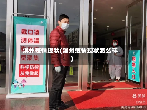 滨州疫情现状(滨州疫情现状怎么样)-第1张图片