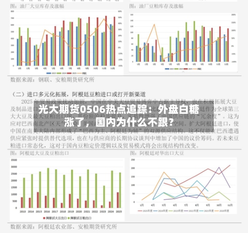 光大期货0506热点追踪：外盘白糖涨了，国内为什么不跟？-第1张图片