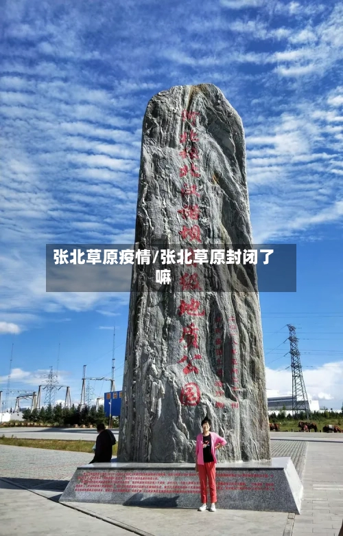张北草原疫情/张北草原封闭了嘛-第2张图片