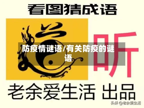 防疫情谜语/有关防疫的谜语-第1张图片