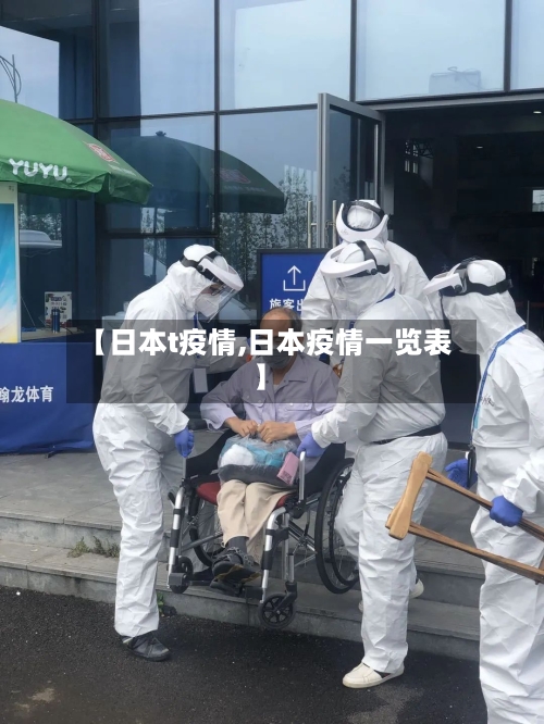 【日本t疫情,日本疫情一览表】-第3张图片