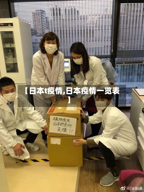 【日本t疫情,日本疫情一览表】-第2张图片