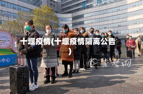 十堰疫情(十堰疫情隔离公告)-第2张图片