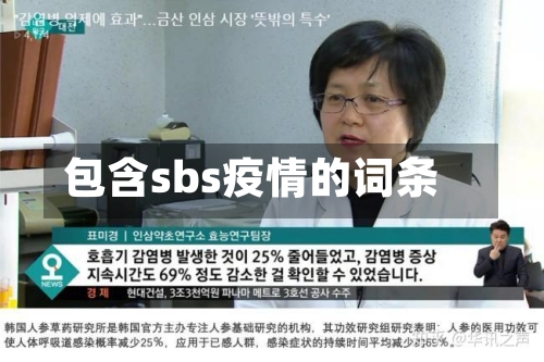 包含sbs疫情的词条-第1张图片