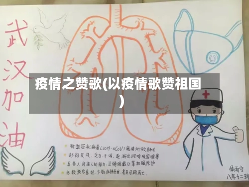 疫情之赞歌(以疫情歌赞祖国)-第2张图片