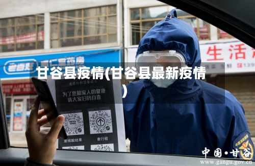 甘谷县疫情(甘谷县最新疫情)-第2张图片