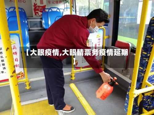 【大眼疫情,大眼睛票务疫情延期】-第1张图片