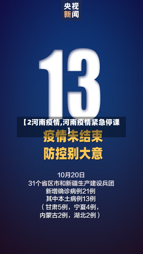 【2河南疫情,河南疫情紧急停课】-第2张图片