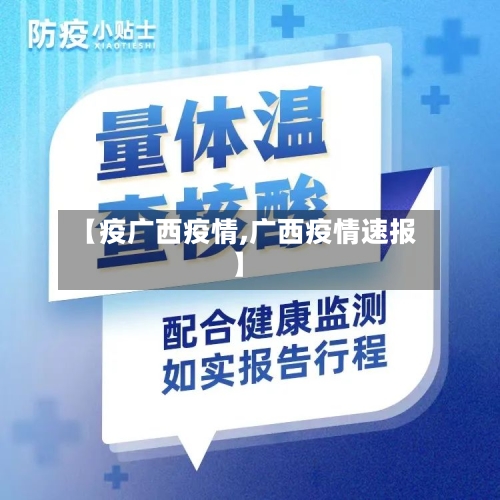 【疫广西疫情,广西疫情速报】-第1张图片