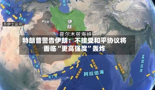 特朗普警告伊朗：不接受和平协议将面临“更高强度”轰炸-第2张图片